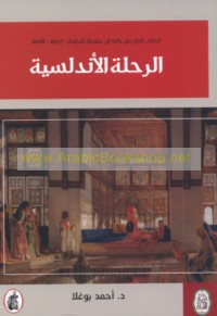 al-Riḥlah al-Andalusīyah