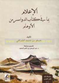 al-I‘lām bi-mā fī kitāb al-Dawāsir min al-awhām