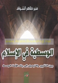 al-Wasaṭīyah fī al-Islām bayna al-taghyīr wa-al-tabdīl ilá binā’ al-ummah al-wasaṭ