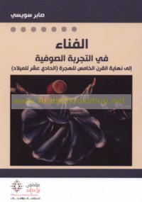 al-Fanā’ fī al-tajribah al-Ṣūfīyah ilá nihāyat al-qarn al-khāmis lil-Hijrah (al-ḥādī ‘ashar lil-Mīlād)