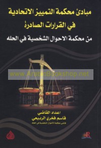 Mabādi’ Maḥkamat al-Tamyīz al-Ittiḥādīyah fī al-qarārāt al-ṣādirah ‘an Maḥkamat al-Aḥwāl al-Shakhṣīyah fī al-Ḥillah
