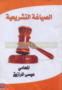 al-Ṣiyāghah al-tashrī‘īyah