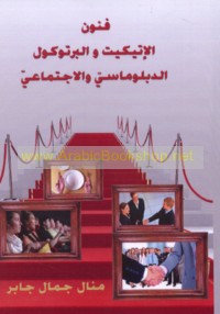 Funūn al-itīkīt wa-al-brutūkūl al-diblūmāsī wa-al-ijtimā‘ī