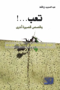 Ta‘ab wa-qiṣaṣ qaṣīrah ukhrá