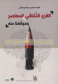 al-Ghazw al-thaqāfī al-mu‘āṣir wa-mawqifunā minh