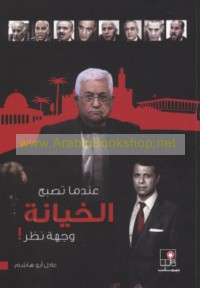 ‘Indamā tuṣbiḥu al-khiyānah wijhat naẓar