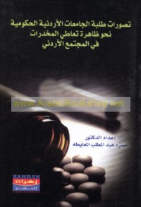 Taṣawwurāt ṭalabat al-jāmi‘āt al-Urdunīyah al-ḥukūmīyah naḥwa ẓāhirat ta‘āṭī al-mukhaddirāt fī al-mujtama‘ al-Urdunī