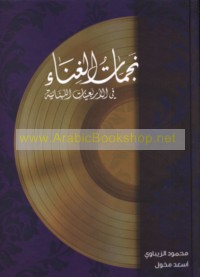 Najamāt al-ghinā’ fī al-arba‘īnāt al-Lubnānīyah