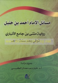 Masā’il al-Imām Aḥmad ibn Ḥanbal