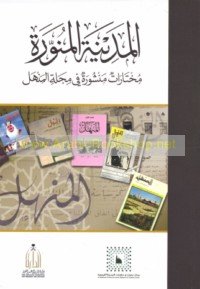 al-Madīnah al-Munawwarah