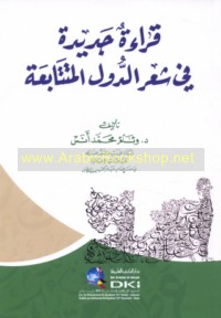 Qirā’ah jadīdah fī shi‘r al-duwal al-mutatābi‘ah