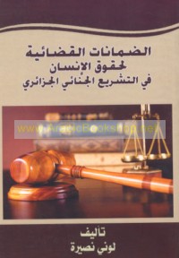 al-Ḍamānāt al-qaḍā’īyah li-ḥuqūq al-insān fī al-tashrī‘ al-jinā’ī al-Jazā’irī