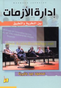 Idārat al-azamāt bayna al-naẓarīyah wa-al-taṭbīq