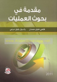 Muqaddimah fī buḥūth al-‘amalīyāt