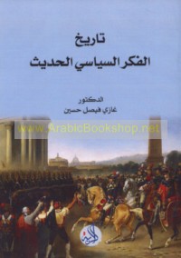 Tārīkh al-fikr al-siyāsī al-ḥadīth