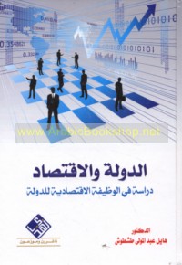 al-Dawlah wa-al-iqtiṣād