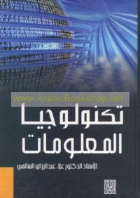 Tiknūlūjiyā al-ma‘lūmāt