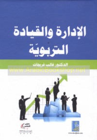 al-Idārah wa-al-qiyādah al-tarbawīyah