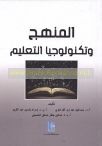al-Manhaj wa-tiknūlūjiyā al-ta‘līm