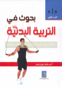 Buḥūth fī al-tarbiyah al-badanīyah