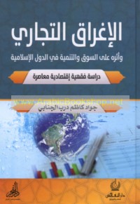 al-Ighrāq al-tijārī wa-atharuhu ‘alá al-sūq wa-al-tanmiyah fī al-duwal al-Islāmīyah