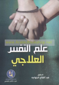 ‘Ilm al-nafs al-‘ilājī