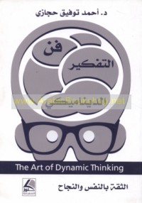 Fann al-tafkīr al-dīnāmīkī