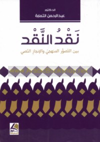 Naqd al-naqd bayna al-taṣawwur al-manhajī wa-al-injāz al-naṣṣī