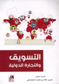 al-Taswīq wa-al-tijārah al-duwalīyah