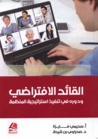 al-Qā’id al-iftirāḍī wa-dawruhu fī tanfīdh istrātījīyat al-munaẓẓamah