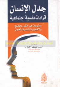 Jadal al-insān, qirā’āt nafsīyah ijtimā‘īyah