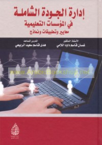 Idārat al-jūdah al-shāmilah fī al-mu’assasāt al-ta‘līmīyah