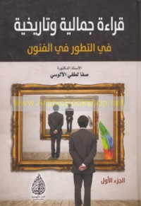 Qirā’ah jamālīyah wa-tārīkhīyah fī al-taṭawwur fī al-funūn