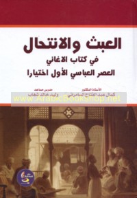 al-‘Abath wa-al-intiḥāl fī Kitāb al-Aghānī