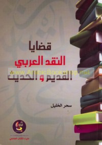 Qaḍāyā al-naqd al-‘Arabī al-qadīm wa-al-ḥadīth