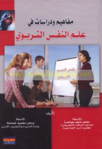 Mafāhīm wa-dirāsāt fī ‘ilm al-nafs al-tarbawī