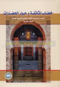 Khiṭāb al-muthāqafah wa-ḥiwār al-ḥaḍārāt