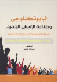 al-Bāyūtiknulūjī wa-ṣinā‘at al-insān al-jadīd