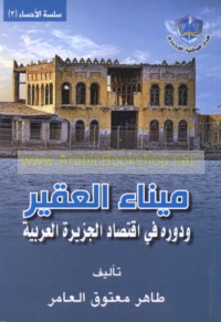 Mīnā’ al-‘Uqayr wa-dawruhu fī iqtiṣād al-Jazīrah al-‘Arabīyah