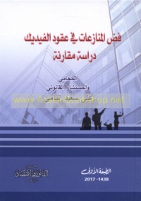 Faḍḍ al-munāza‘āt fī ‘uqūd al-Fīdīk