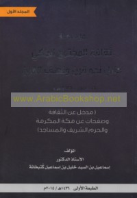 Mawsū‘at thaqāfat al-mujtama‘ al-Makkī khilāla naḥwa qarn wa-niṣf al-qarn, 1300-1436 H