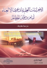 al-Ijrā’āt al-‘amalīyah li-da‘wá al-ilghā’ amāma Dīwān al-Maẓālim