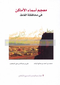 Mu‘jam Asmā’ al-amākin fī muḥāfaẓat al-Ghāṭ