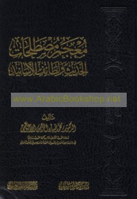 Mu‘jam muṣṭalaḥāt al-ḥadīth wa-laṭā’if al-asānīd