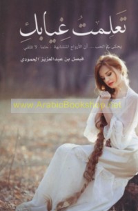 Ta‘allamtu ghiyābaki