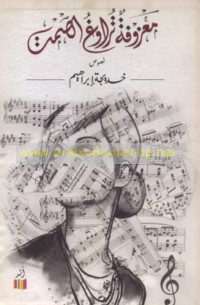 Ma‘zūfah turāwighu al-ṣamt