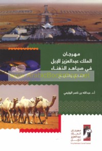 Mahrajān al-Malik ‘Abd al-‘Azīz lil-Ibil fī ṣayāhid al-Dahnā’