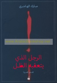 al-Rajul alladhī yata‘aqqabuhu al-ẓill