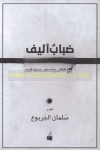 Ḍabāb alīf aw al-nā’is waḥdahu fī ḥadīqat al-nawm