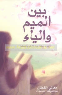 Bayna al-Mīm wa-al-Yā’ najwá mumtaddah bayna al-arḍ wa-al-samā’